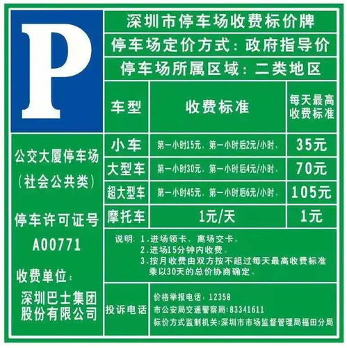 深圳公交大廈停車場閑時停車服務全解析 時間、車位、收費標準與服務一覽